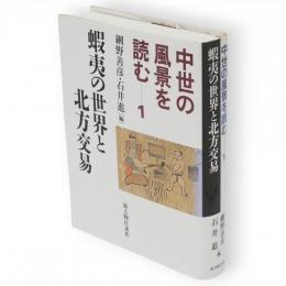 中世の風景を読む　1　蝦夷の世界と北方交易