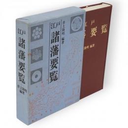 江戸諸藩要覧