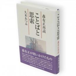 ことばと思索 : 森有正再読