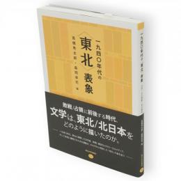 一九四〇年代の「東北」表象 : 文学・文化運動・地方雑誌