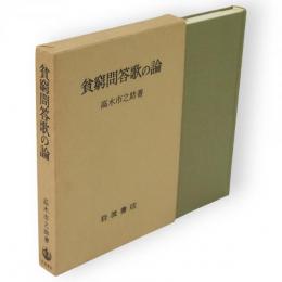 貧窮問答歌の論