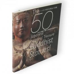 ニッポンの国宝仏像50 全図鑑　『和楽』2014年10月号付録