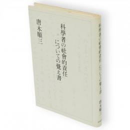 「科学者の社会的責任」についての覚え書