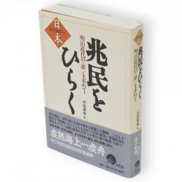 兆民をひらく : 明治近代の<夢>を求めて　日本アンソロジー