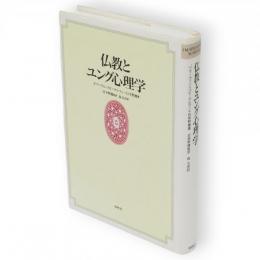 仏教とユング心理学