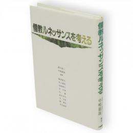 儒教ルネッサンスを考える