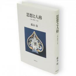 思想と人格 : 人格心理学への途