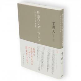 哲学ワンダーランド : 〈わかる〉ための道具箱
