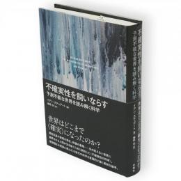 不確実性を飼いならす : 予測不能な世界を読み解く科学