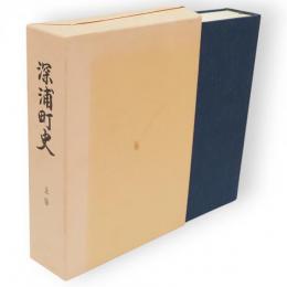深浦町史　上巻