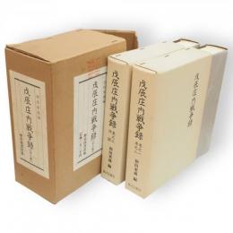 戊辰庄内戦争録　全2冊