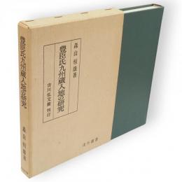 豊臣氏九州蔵入地の研究　戊午叢書