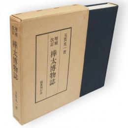 樺太博物誌　増補改訂