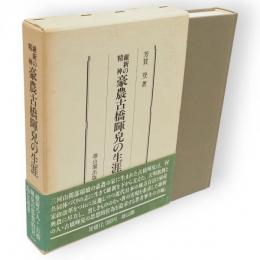 豪農古橋暉皃の生涯 : 維新の精神