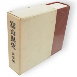 富山県史　民俗編