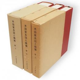 木田家系図と略傳　上中下3冊