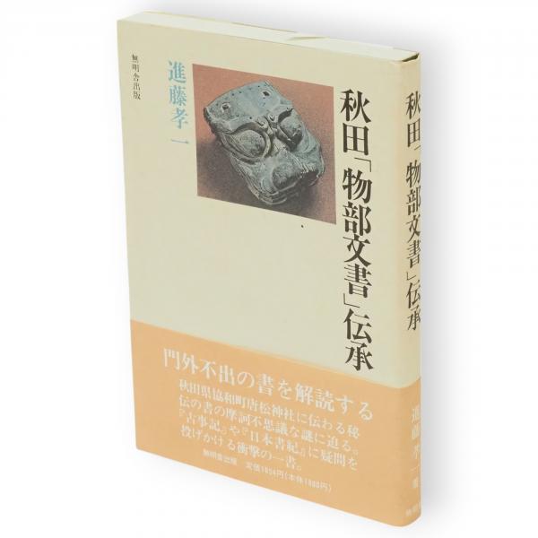 秋田「物部文書」伝承(進藤孝一 著) / 古本、中古本、古書籍の