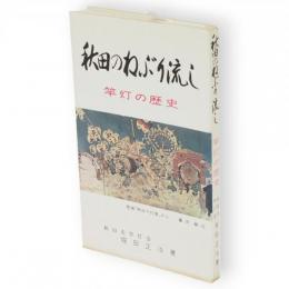 秋田のねぶり流し : 竿灯の歴史