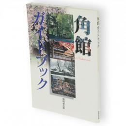 角館ガイドブック