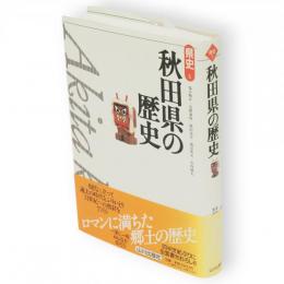 県史5　秋田県の歴史2001