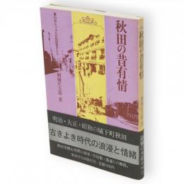 秋田の昔有情 : 楢山おんつぁんの秋田昔がたり
