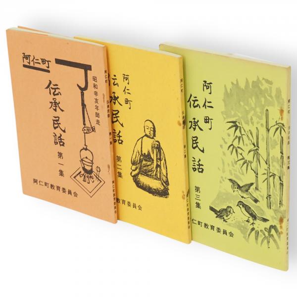 青森県史叢書 奥南新報『村の話』集成 上下2冊(青森県環境生活部