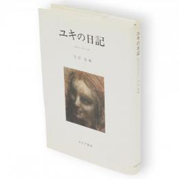 ユキの日記 : 病める少女の20年