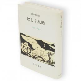 はしくれ帖 　 1950-1979