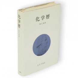 化学暦