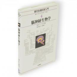 現代生物科学入門　4　脳神経生物学　