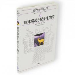現代生物科学入門　６　地球環境と保全生物学