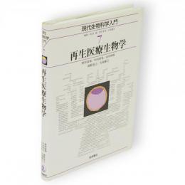 現代生物科学入門　7　再生医療生物学