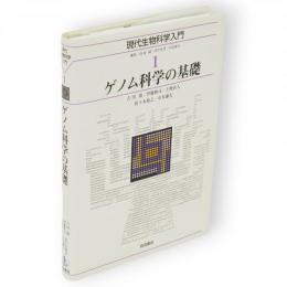 現代生物科学入門　1　ゲノム科学の基礎