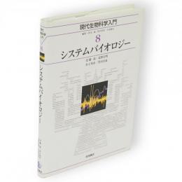 現代生物科学入門　8　システムバイオロジー