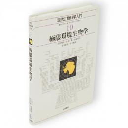 現代生物科学入門　10　極限環境生物学