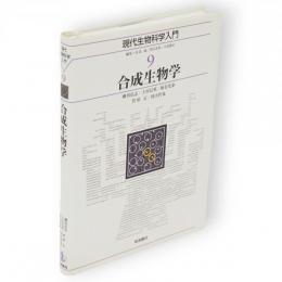 現代生物科学入門　9　合成生物学