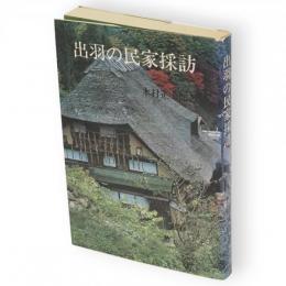 出羽の民家採訪