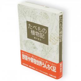 たべもの植物記