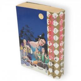 愛蔵版　元禄御畳奉行の日記　全1巻