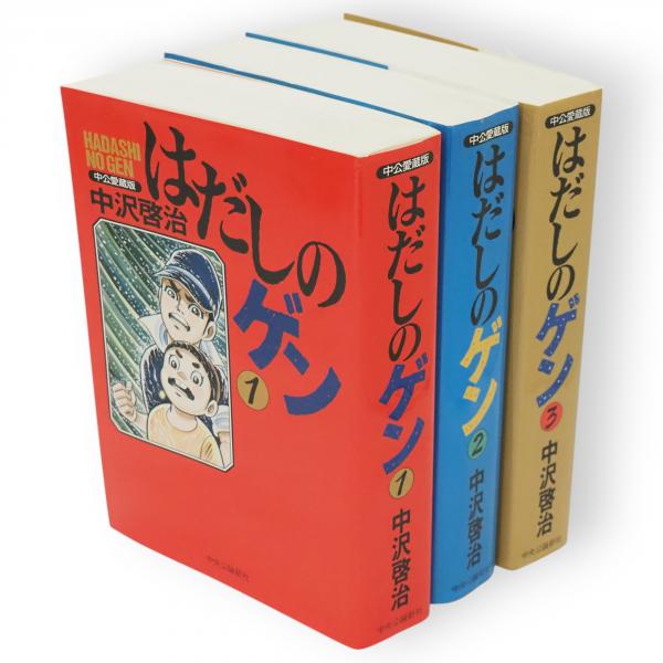 はだしのゲン 全3冊 中公愛蔵版(中沢啓治) / 古本、中古本、古