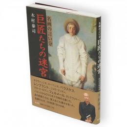 巨匠たちの迷宮 : 名画の言い分