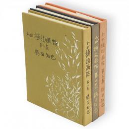 わが植物画帖　1-3　3冊