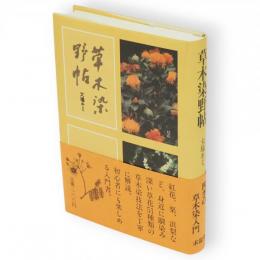草木染野帖