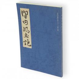 沢内風土記　沢内村郷土史シリーズ第9集