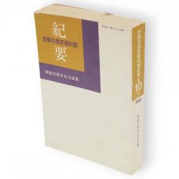 京都市歴史資料館紀要　第10号　開館10周年記念論集　