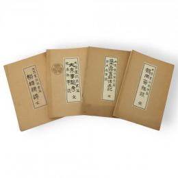 大泉叢誌　第1～4篇　4冊　　（１・柳塘緝譚　2・大泉事蹟考　3・荘内名所旧跡伝来記　4・鶴岡昔雑談）