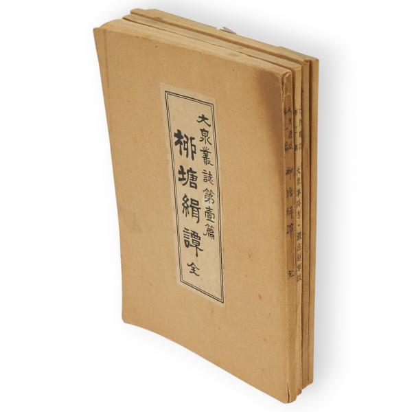 限定400部】『村荘雑事』/会津八一/中央公論美術/昭和49年/輸送