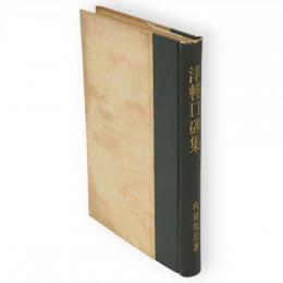 津軽口碑集　郷土研究社第2叢書