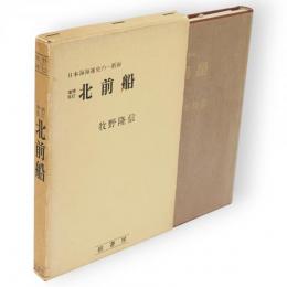 増補改訂　北前船　日本海海運史の一断面