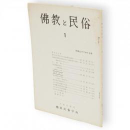 佛教と民俗　1　（都下五日市町に於ける地蔵信仰調査）他